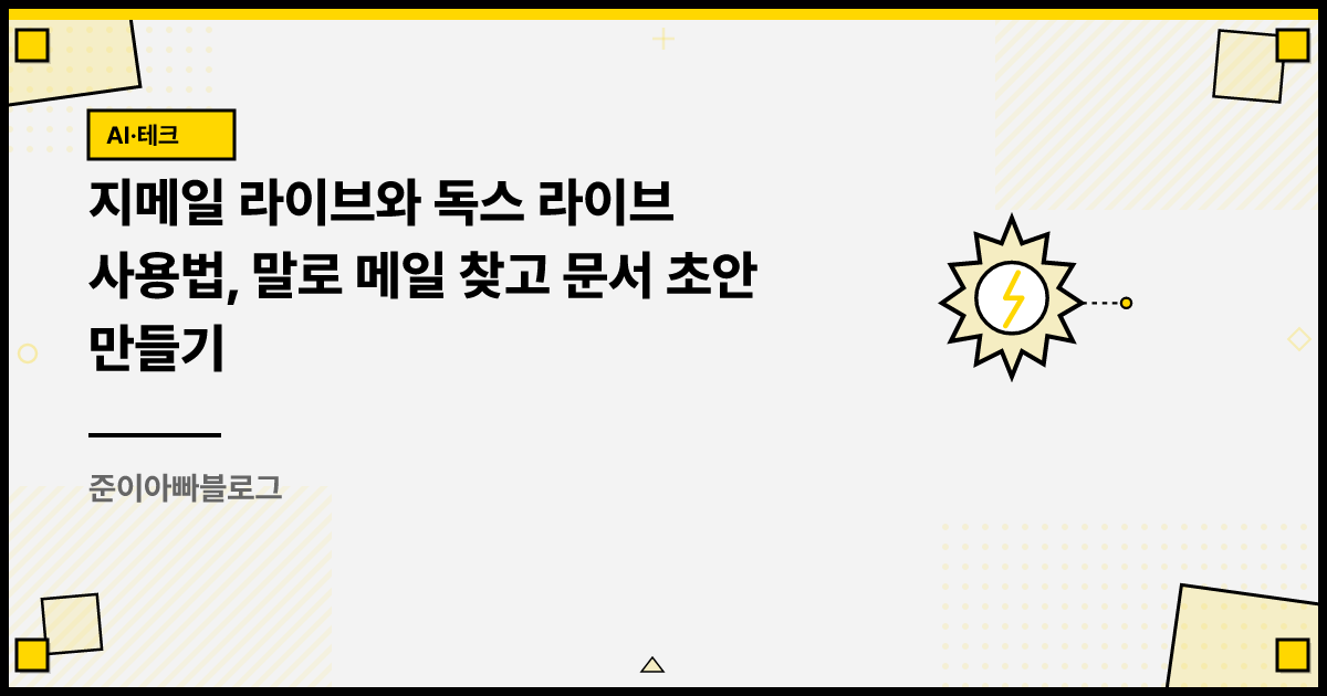 지메일 라이브와 독스 라이브 사용법, 말로 메일 찾고 문서 초안 만들기 썸네일