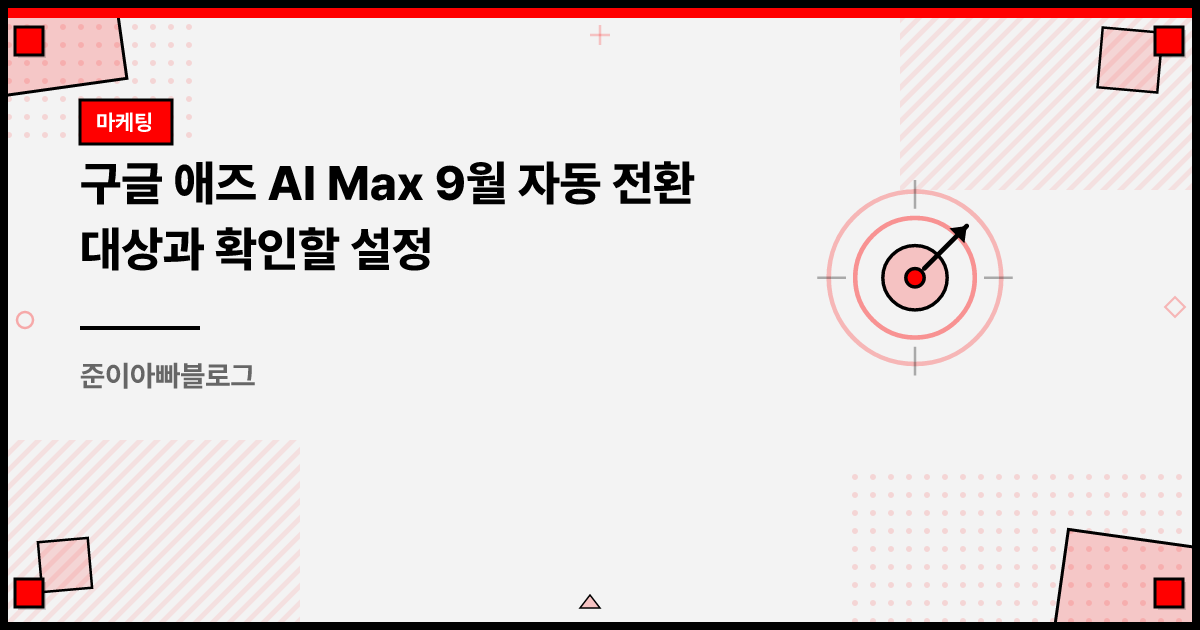 구글 애즈 AI Max 9월 자동 전환 대상과 확인할 설정 썸네일