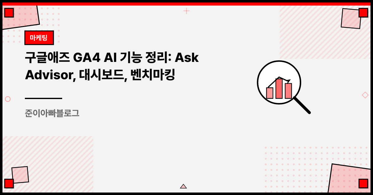 구글애즈 GA4 AI 기능 정리: Ask Advisor, 대시보드, 벤치마킹 썸네일