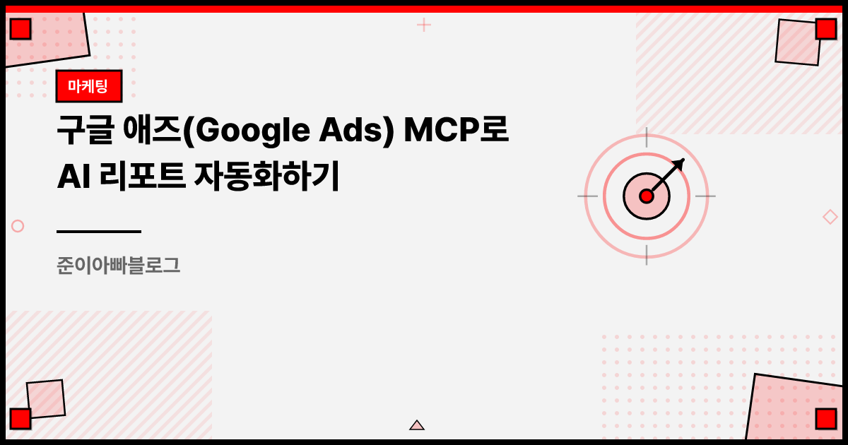 구글 애즈(Google Ads) MCP로 AI 리포트 자동화하기 썸네일