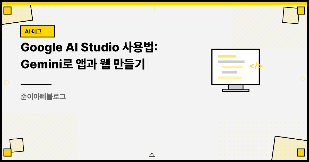 Google AI Studio 사용법: Gemini로 앱과 웹 만들기 썸네일