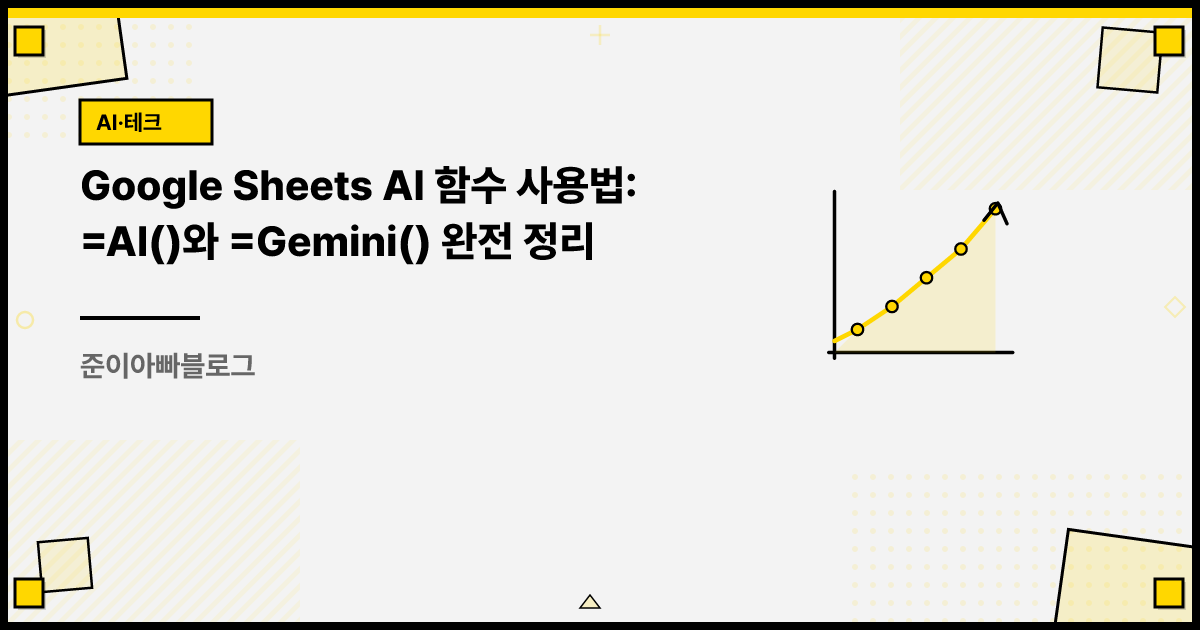 Google Sheets AI 함수 사용법: =AI()와 =Gemini() 완전 정리 썸네일