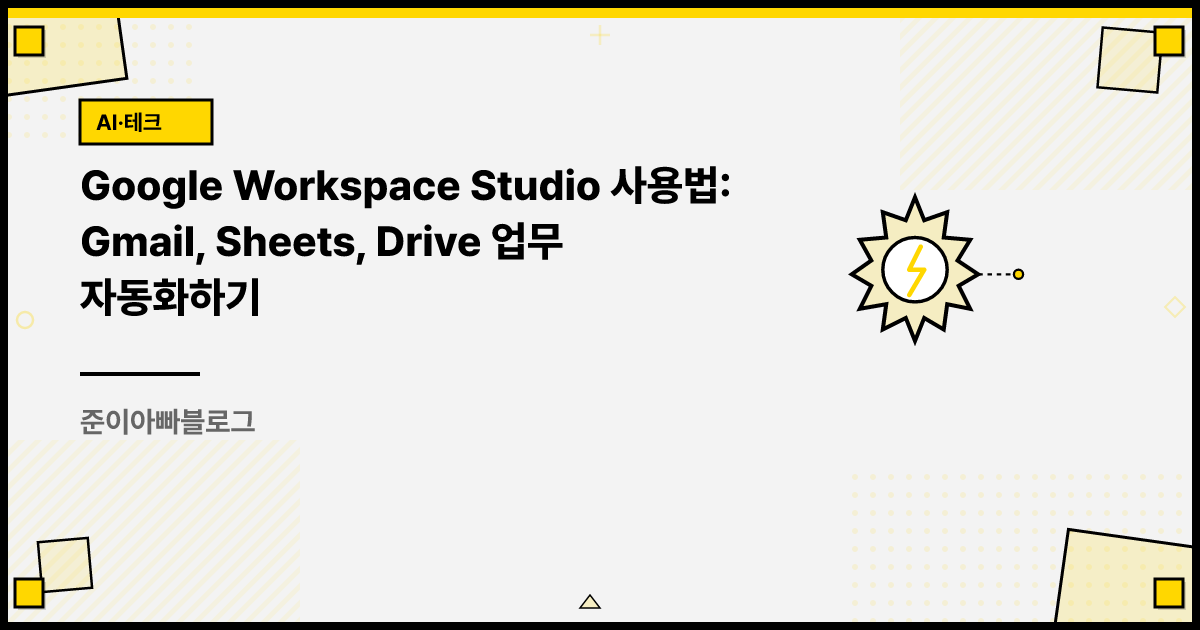 Google Workspace Studio 사용법: Gmail, Sheets, Drive 업무 자동화하기 썸네일