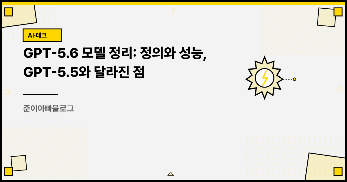 GPT-5.6 모델 정리: 정의와 성능, GPT-5.5와 달라진 점 썸네일