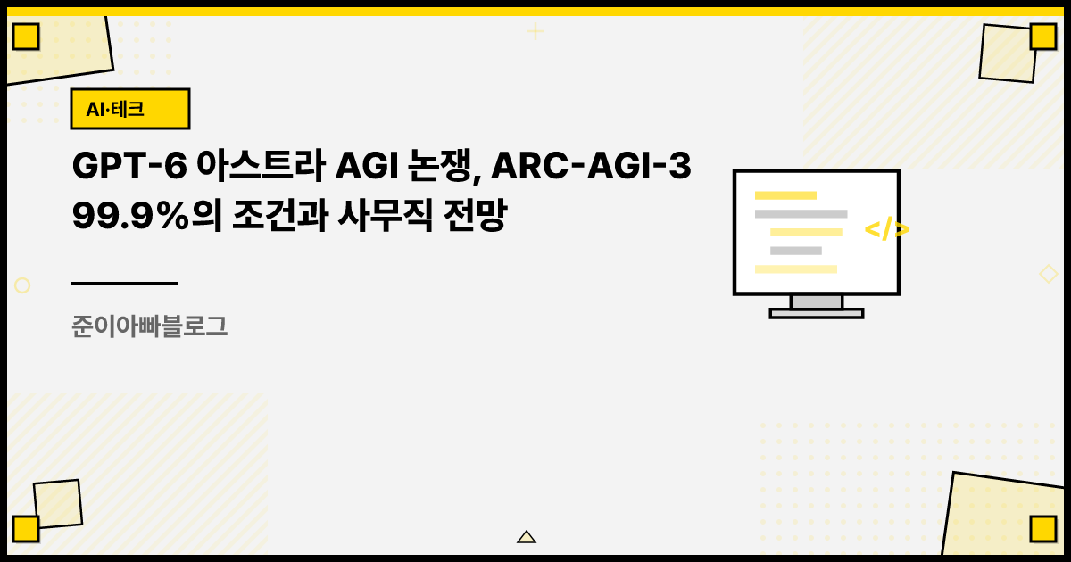GPT-6 아스트라 AGI 논쟁, ARC-AGI-3 99.9%의 조건과 사무직 전망 썸네일
