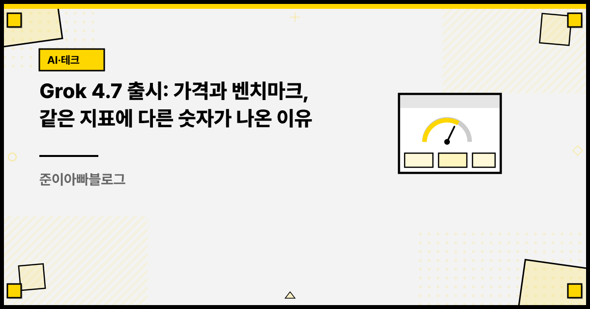 Grok 4.7 출시: 가격과 벤치마크, 같은 지표에 다른 숫자가 나온 이유 썸네일