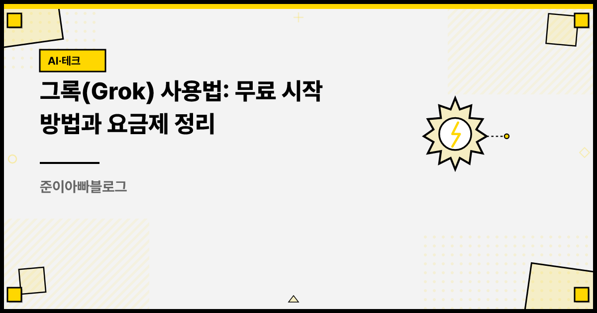 그록(Grok) 사용법: 무료 시작 방법과 요금제 정리 썸네일
