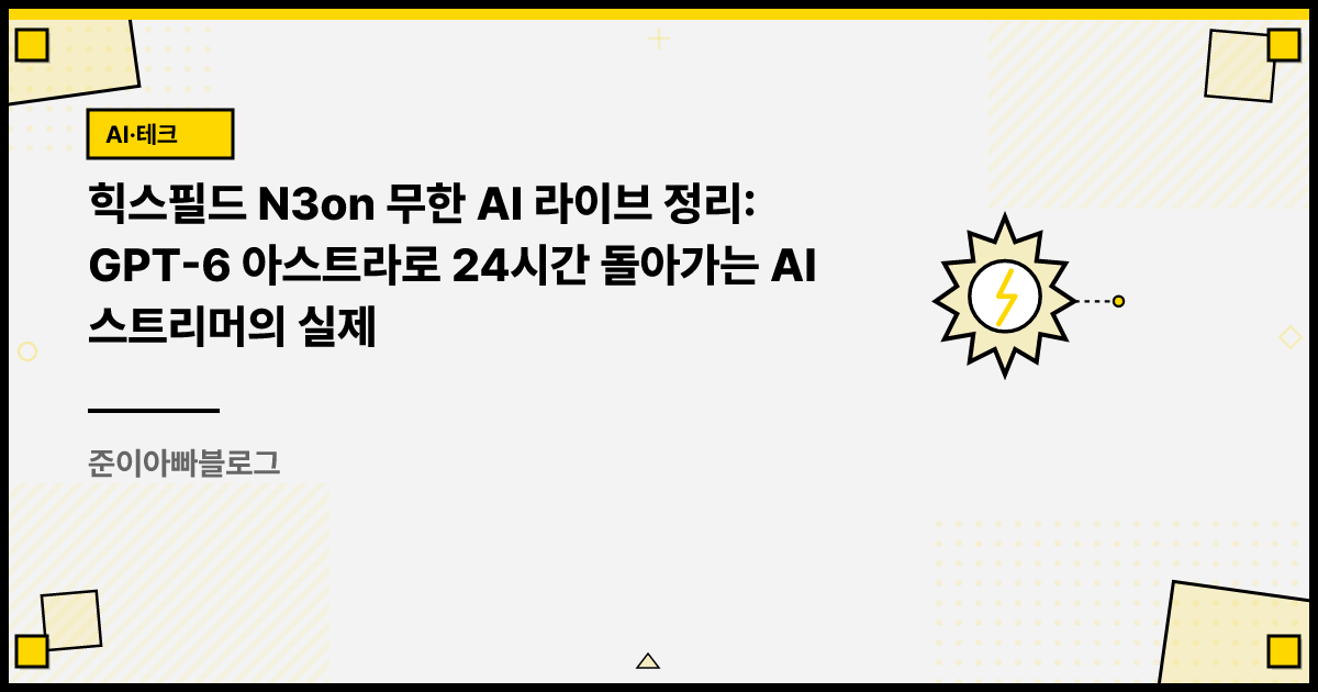 힉스필드 N3on 무한 AI 라이브 정리: GPT-6 아스트라로 24시간 돌아가는 AI 스트리머의 실제 썸네일
