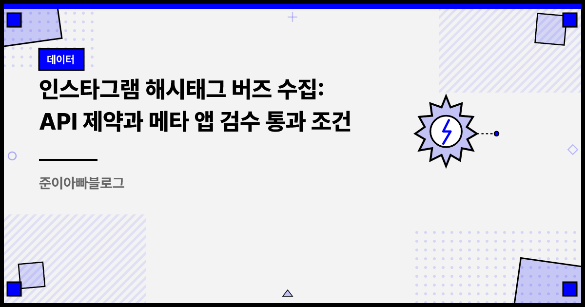 인스타그램 해시태그 버즈 수집: API 제약과 메타 앱 검수 통과 조건 썸네일