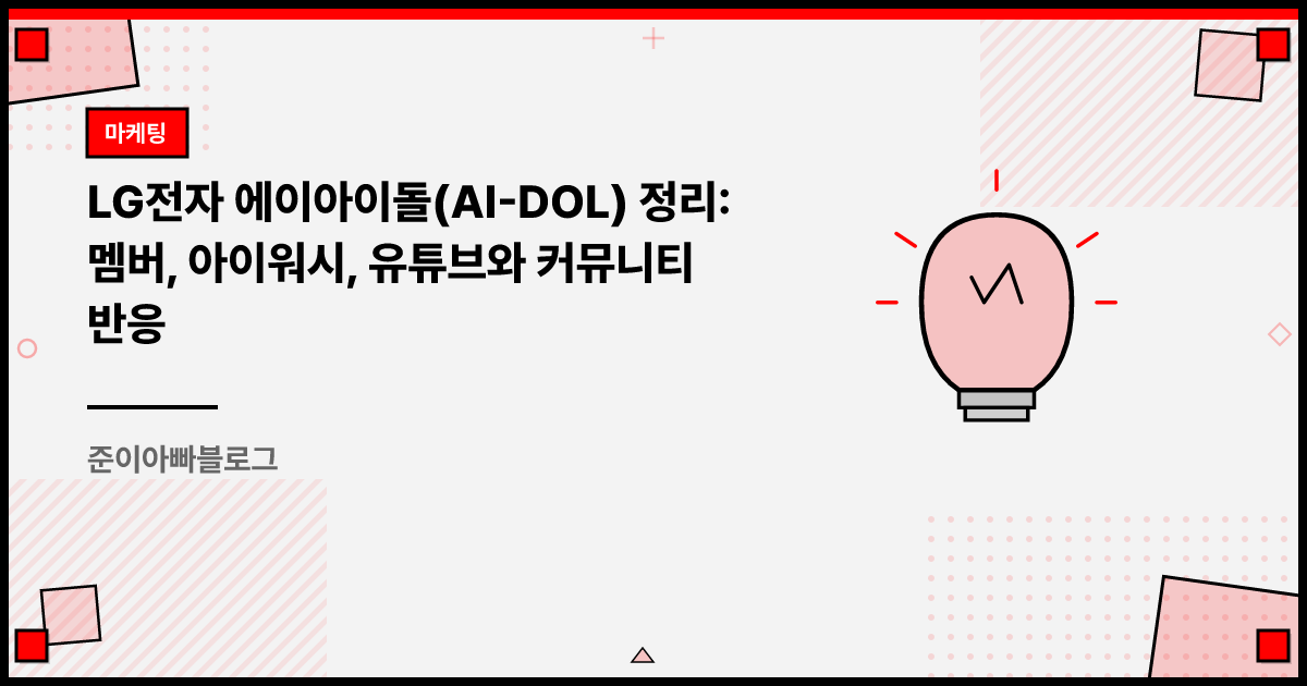 LG전자 에이아이돌(AI-DOL) 정리: 멤버, 아이워시, 유튜브와 커뮤니티 반응 썸네일