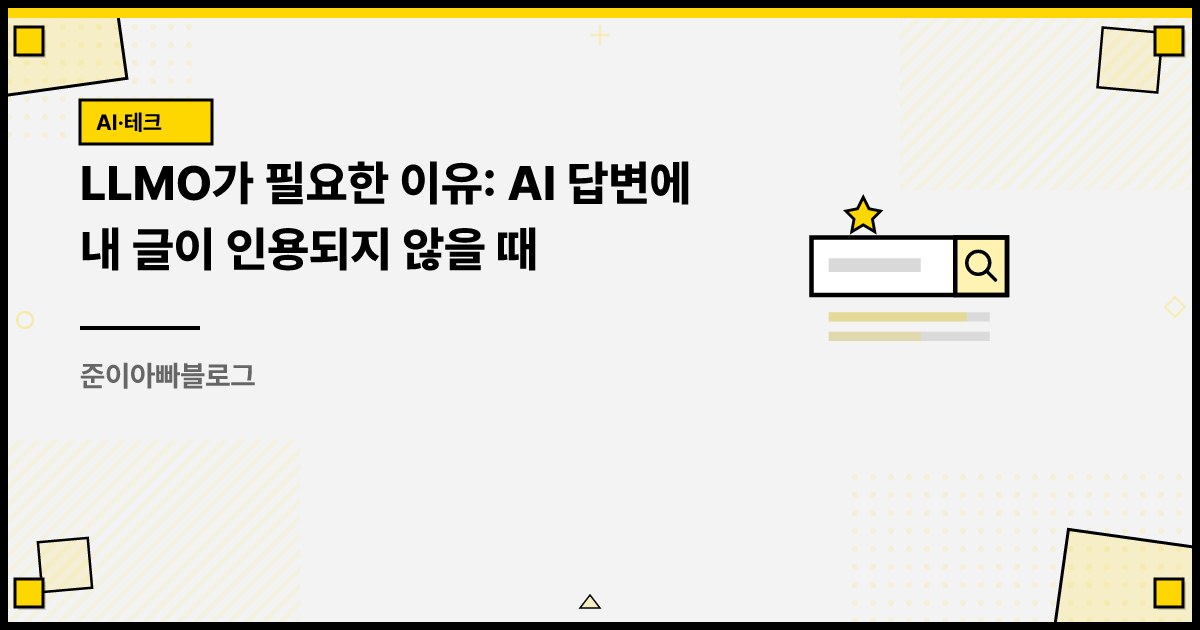 LLMO가 필요한 이유: AI 답변에 내 글이 인용되지 않을 때 썸네일