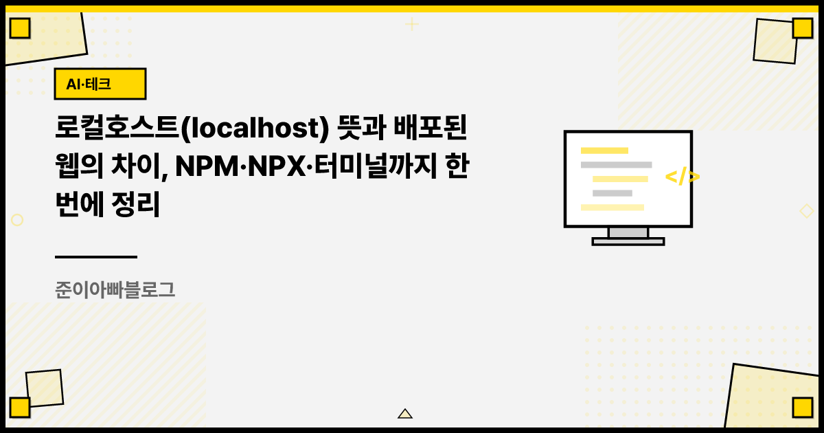 로컬호스트(localhost) 뜻과 배포된 웹의 차이, NPM, NPX, 터미널까지 한 번에 정리 썸네일