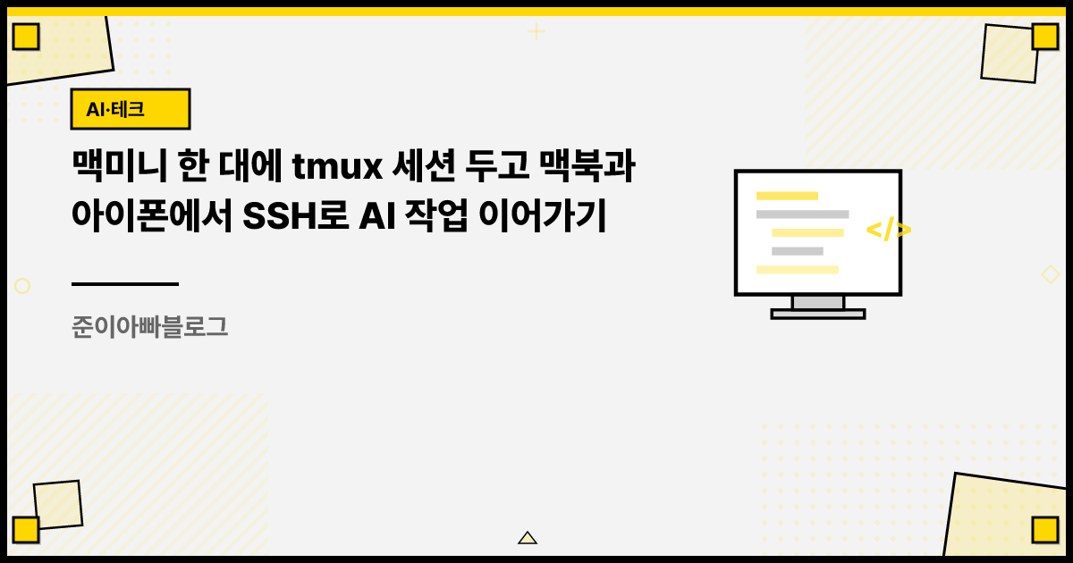 맥미니 한 대에 tmux 세션 두고 맥북과 아이폰에서 SSH로 AI 작업 이어가기 썸네일