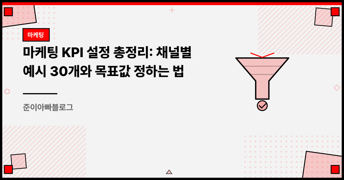 마케팅 KPI 설정 총정리: 채널별 예시 30개와 목표값 정하는 법 썸네일