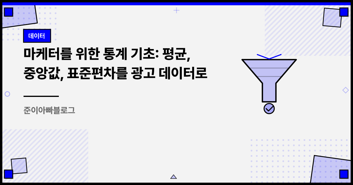 마케터를 위한 통계 기초: 평균, 중앙값, 표준편차를 광고 데이터로 썸네일