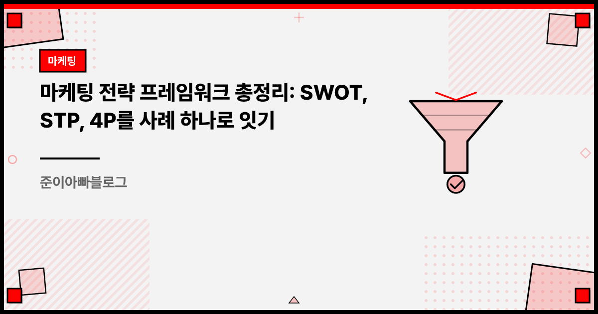 마케팅 전략 프레임워크 총정리: SWOT, STP, 4P를 사례 하나로 잇기 썸네일