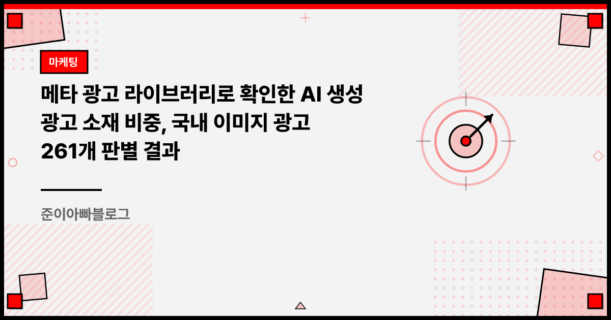 메타 광고 라이브러리로 확인한 AI 생성 광고 소재 비중, 국내 이미지 광고 261개 판별 결과 썸네일