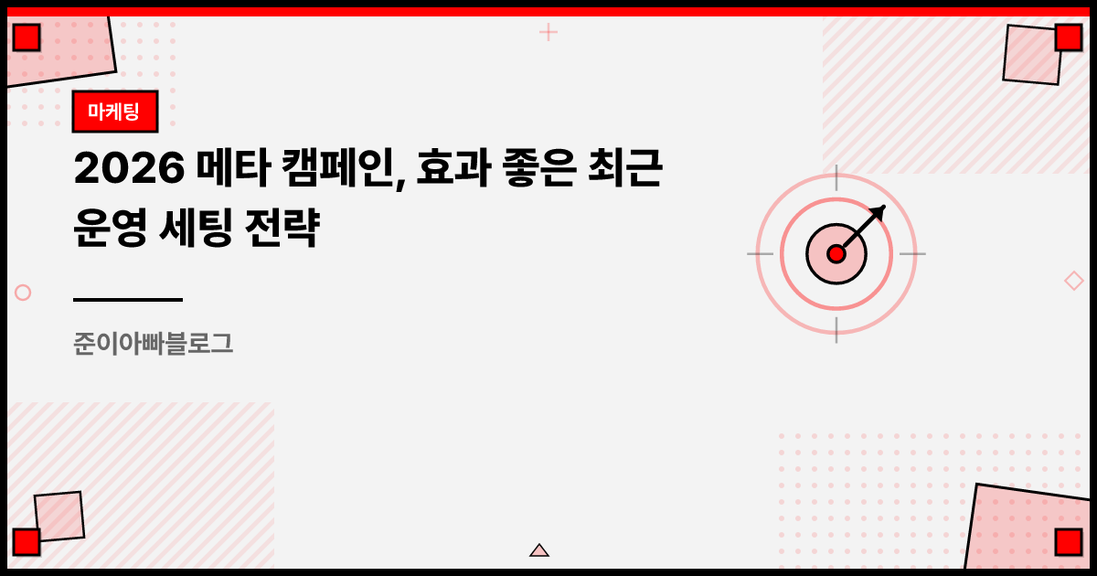 2026 메타 캠페인, 효과 좋은 최근 운영 세팅 전략 썸네일