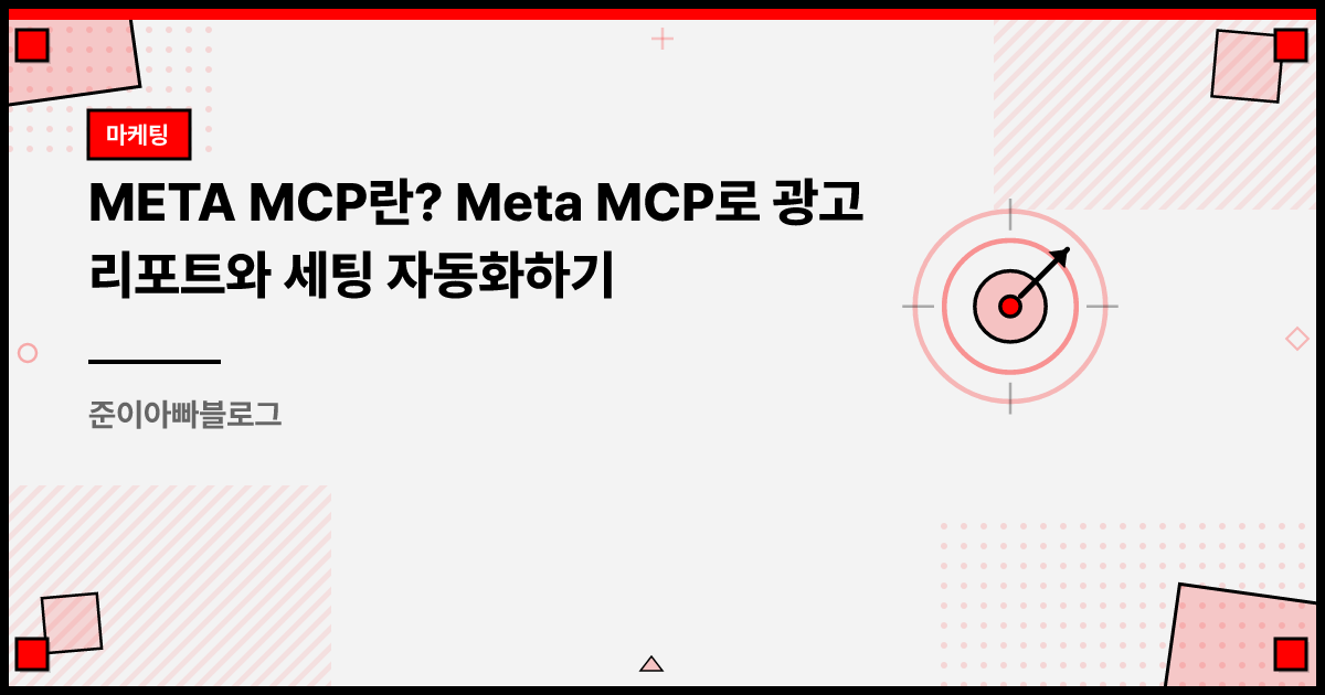 META MCP란? Meta MCP로 광고 리포트와 세팅 자동화하기 썸네일