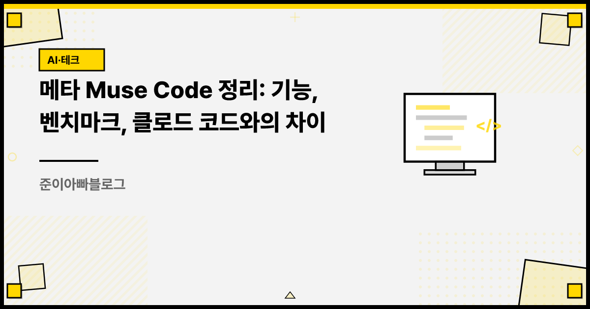 메타 Muse Code 정리: 기능, 벤치마크, 클로드 코드와의 차이 썸네일