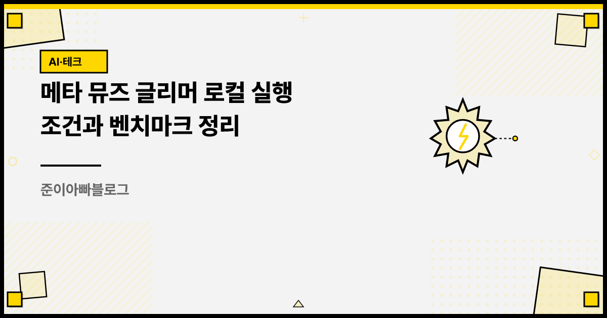메타 뮤즈 글리머 로컬 실행 조건과 벤치마크 정리 썸네일