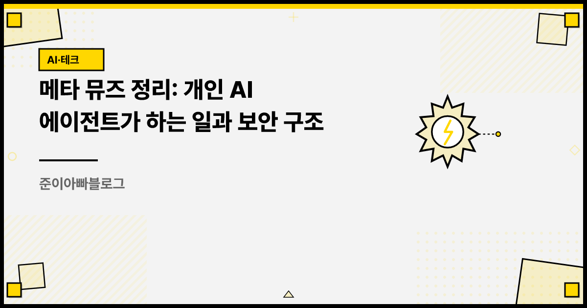 메타 뮤즈 정리: 개인 AI 에이전트가 하는 일과 보안 구조 썸네일