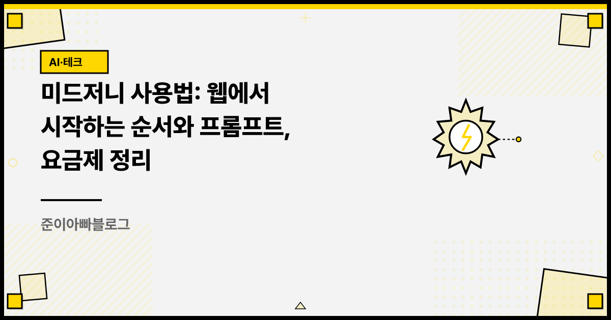 미드저니 사용법: 웹에서 시작하는 순서와 프롬프트, 요금제 정리 썸네일