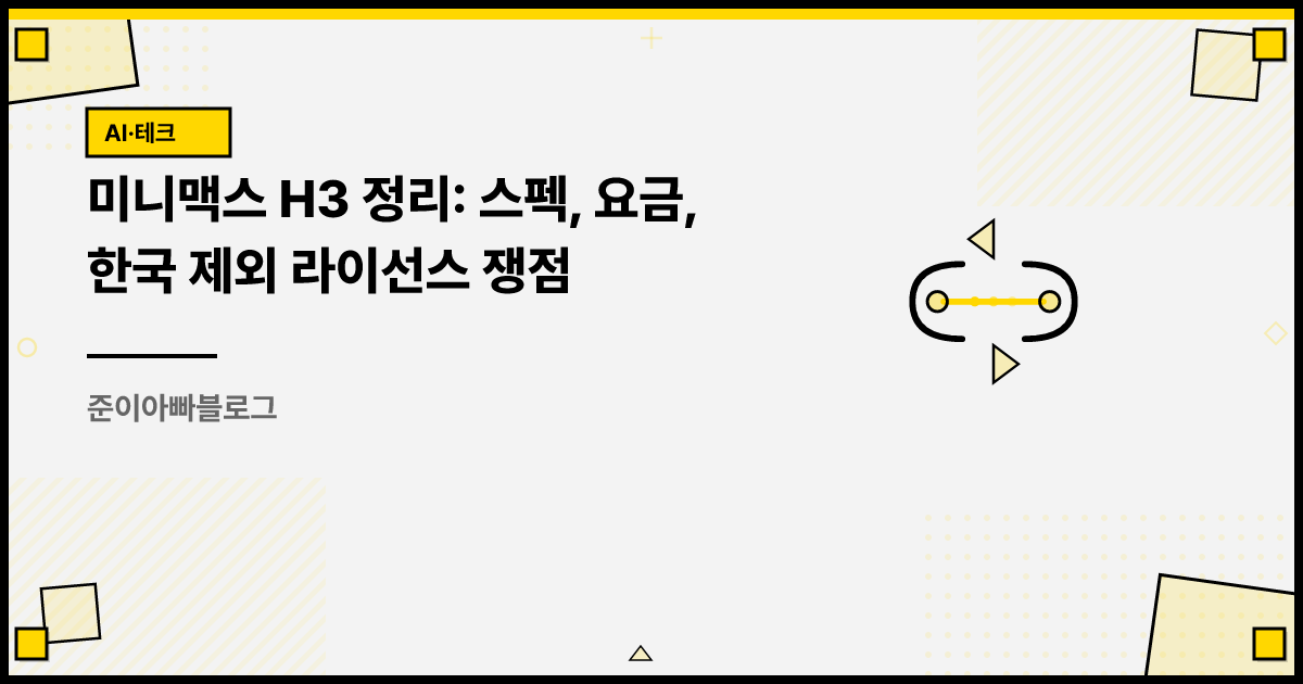 미니맥스 H3 정리: 스펙, 요금, 한국 제외 라이선스 쟁점 썸네일