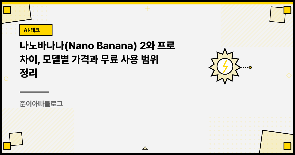 나노바나나(Nano Banana) 2와 프로 차이, 모델별 가격과 무료 사용 범위 정리 썸네일