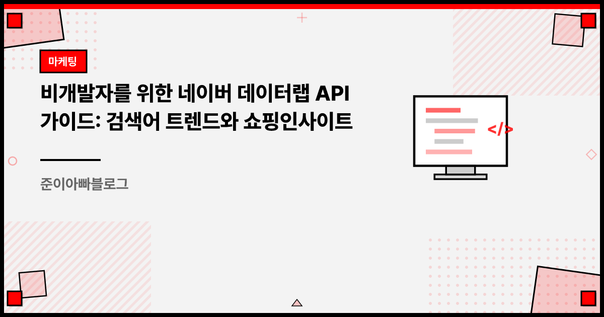 비개발자를 위한 네이버 데이터랩 API 가이드: 검색어 트렌드와 쇼핑인사이트 썸네일