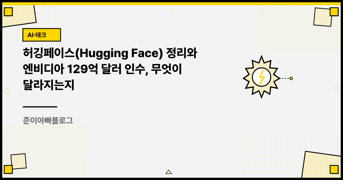 허깅페이스(Hugging Face) 정리와 엔비디아 129억 달러 인수, 무엇이 달라지는지 썸네일