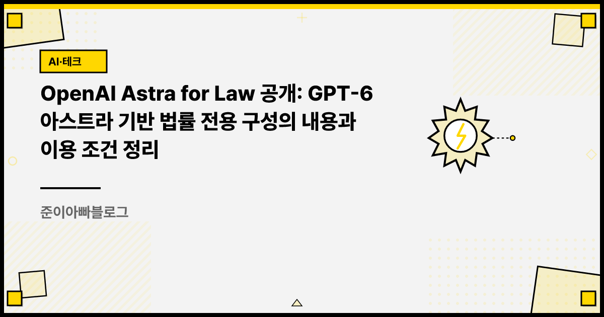 OpenAI Astra for Law 공개: GPT-6 아스트라 기반 법률 전용 구성의 내용과 이용 조건 정리 썸네일