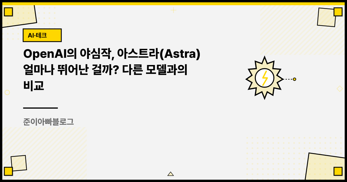 OpenAI의 야심작, 아스트라(Astra) 얼마나 뛰어난 걸까? 다른 모델과의 비교 썸네일