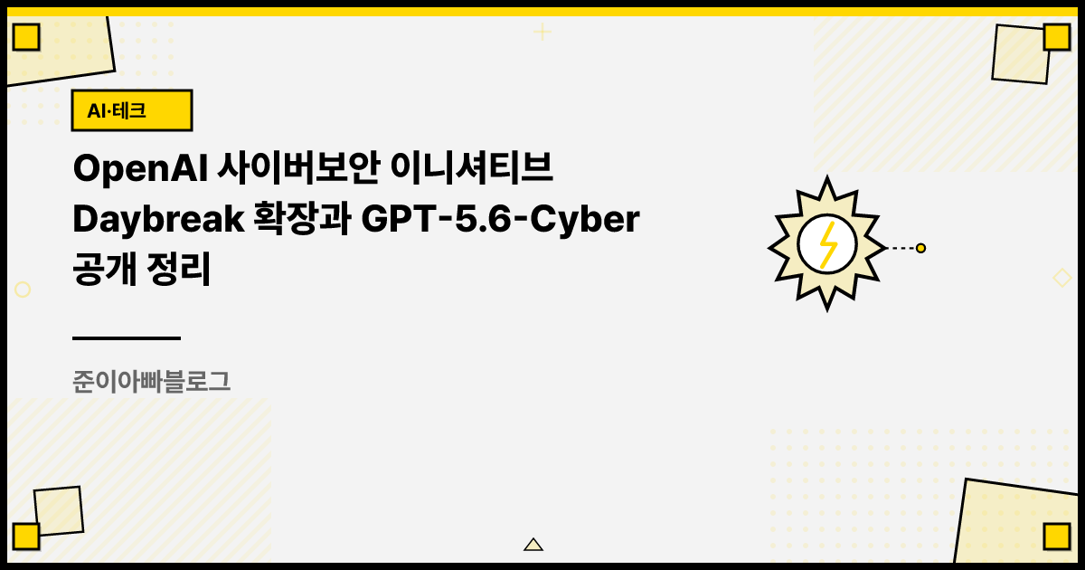 OpenAI 사이버보안 이니셔티브 Daybreak 확장과 GPT-5.6-Cyber 공개 정리 썸네일