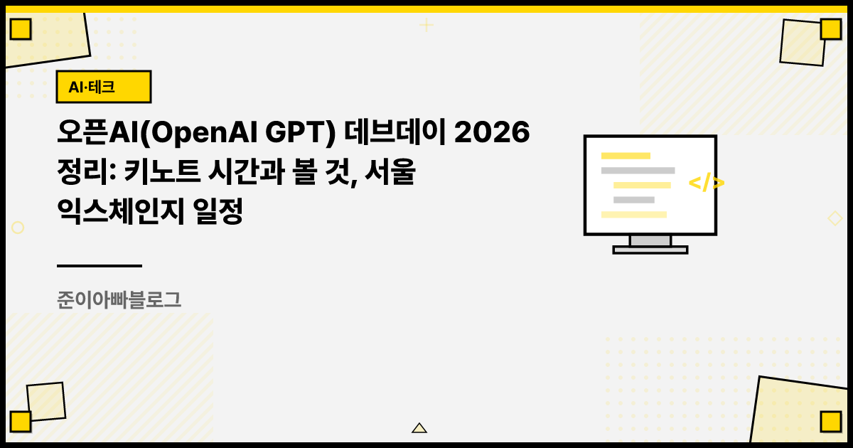 오픈AI(OpenAI GPT) 데브데이 2026 정리: 키노트 시간과 볼 것, 서울 익스체인지 일정 썸네일