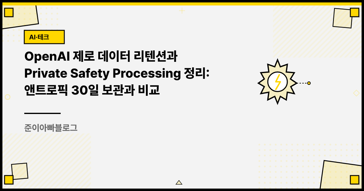 OpenAI 제로 데이터 리텐션과 Private Safety Processing 정리: 앤트로픽 30일 보관과 비교 썸네일