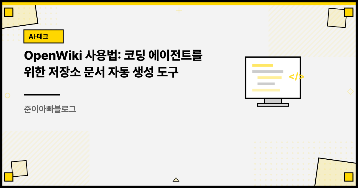 OpenWiki 사용법: 코딩 에이전트를 위한 저장소 문서 자동 생성 도구 썸네일