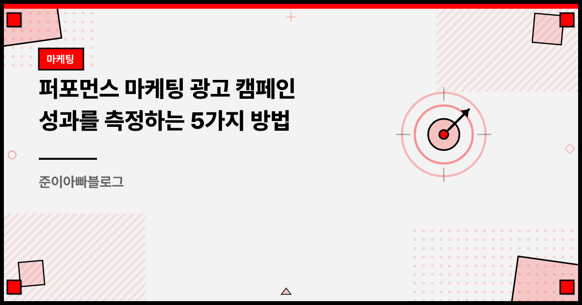 퍼포먼스 마케팅 광고 캠페인 성과를 측정하는 5가지 방법 썸네일
