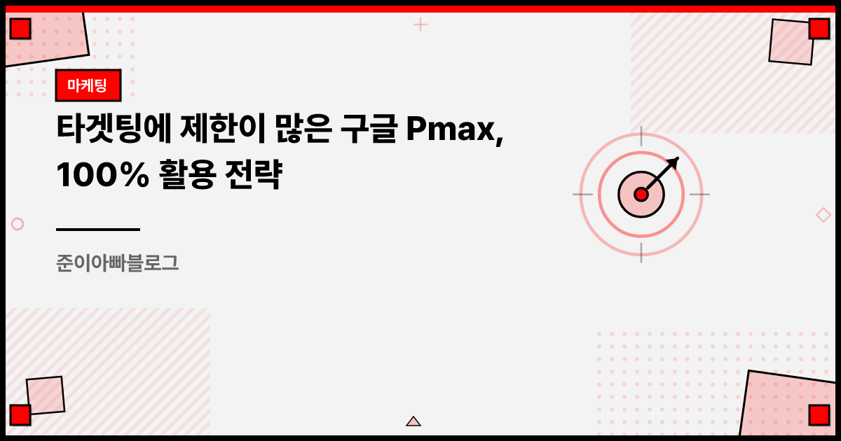 타겟팅에 제한이 많은 구글 Pmax, 100% 활용 전략 썸네일