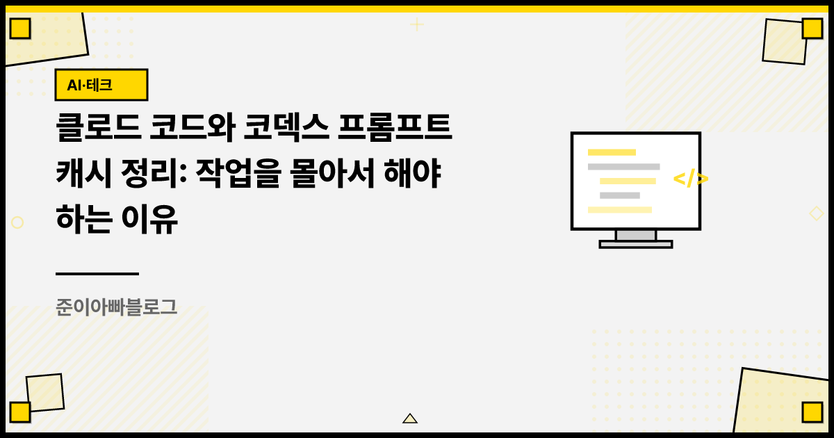 클로드 코드와 코덱스 프롬프트 캐시 정리: 작업을 몰아서 해야 하는 이유 썸네일