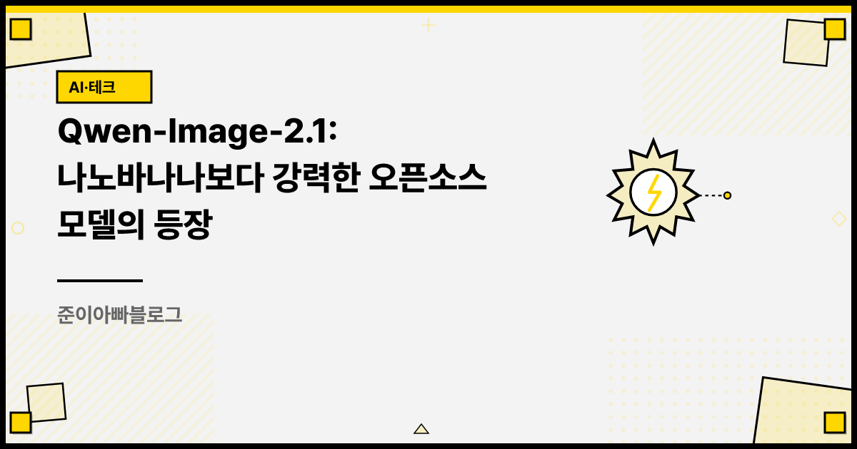 Qwen-Image-2.1: 나노바나나보다 강력한 오픈소스 모델의 등장 썸네일