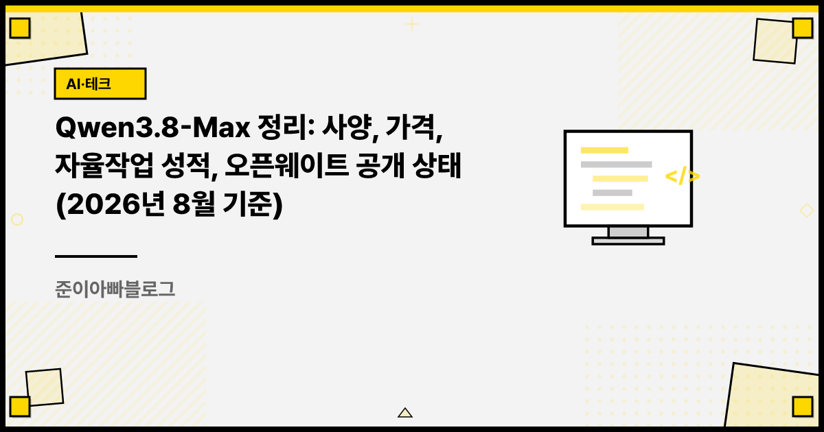 Qwen3.8-Max 정리: 사양, 가격, 자율작업 성적, 오픈웨이트 공개 상태 (2026년 8월 기준) 썸네일