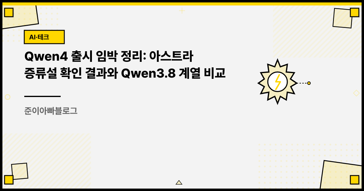 Qwen4 출시 준비 정황: 아스트라 증류설 확인 결과와 Qwen3.8 계열 비교 썸네일