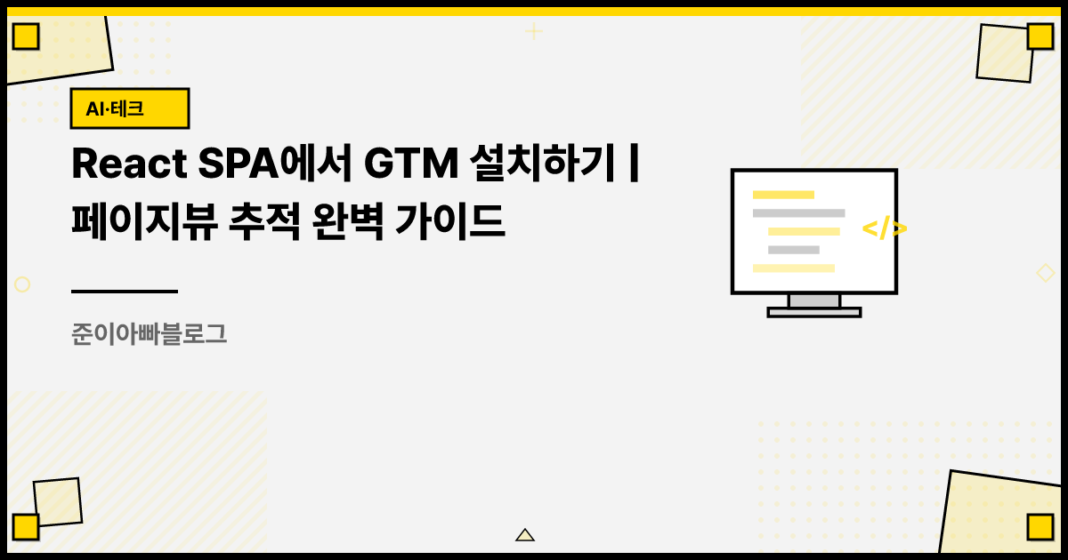 React SPA에서 GTM 설치하기 | 페이지뷰 추적 완벽 가이드 썸네일