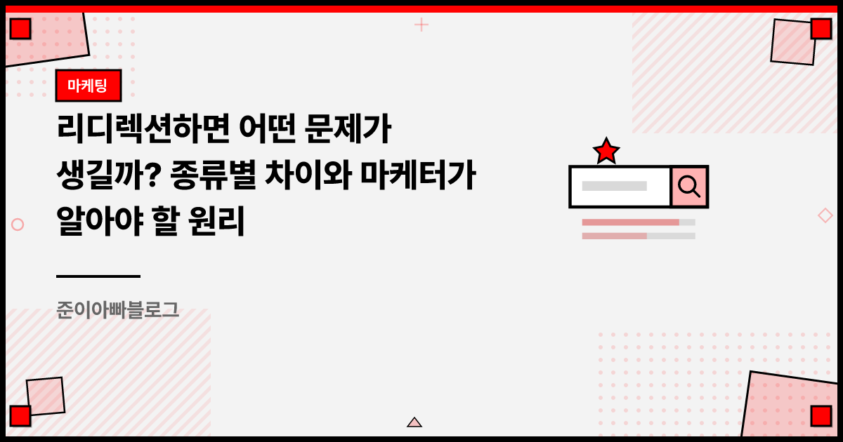 리디렉션하면 어떤 문제가 생길까? 종류별 차이와 마케터가 알아야 할 원리 썸네일