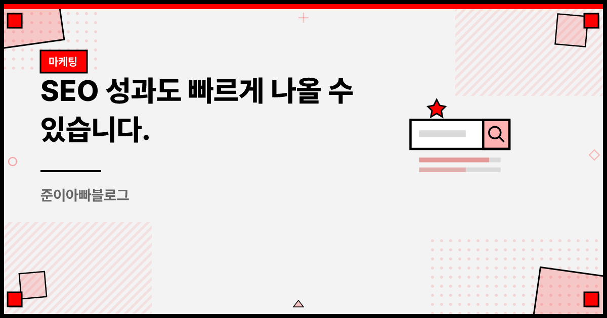 SEO 성과도 빠르게 나올 수 있습니다. 썸네일