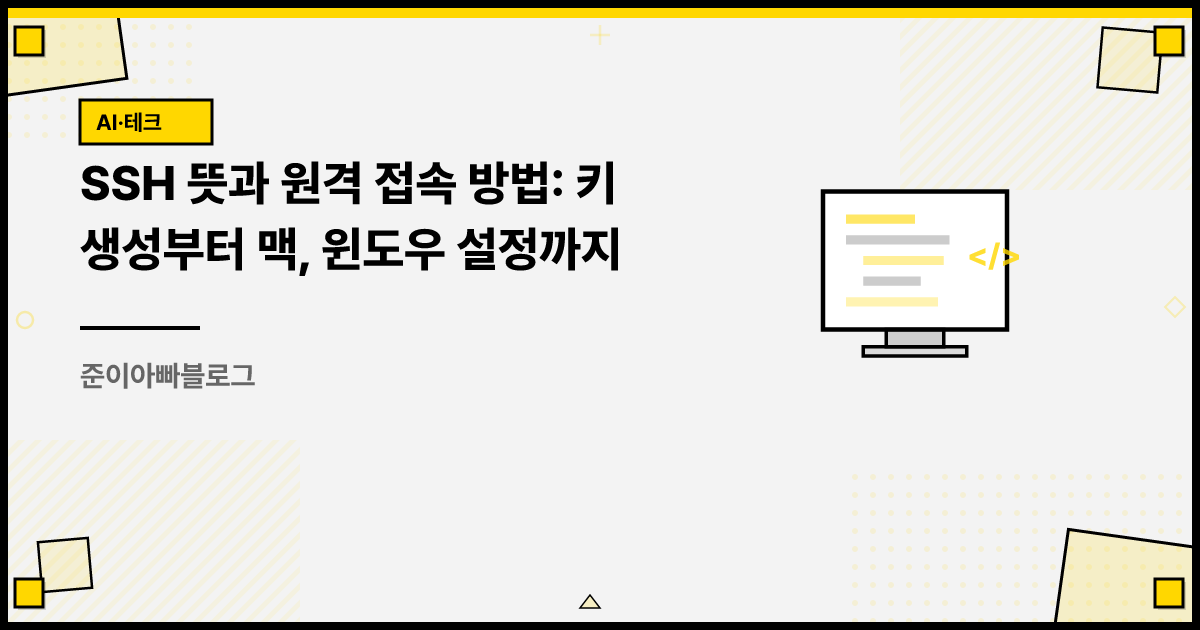 SSH 뜻과 원격 접속 방법: 키 생성부터 맥, 윈도우 설정까지 썸네일