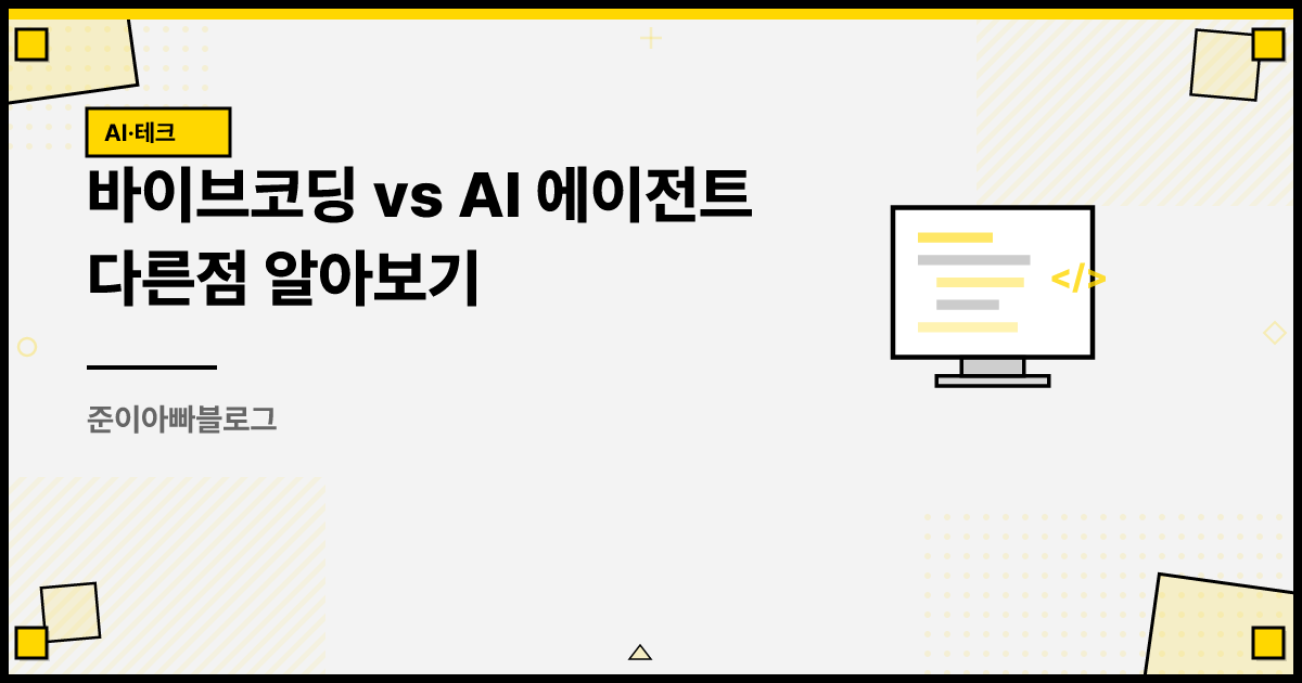 바이브코딩 vs AI 에이전트 다른점 알아보기 썸네일