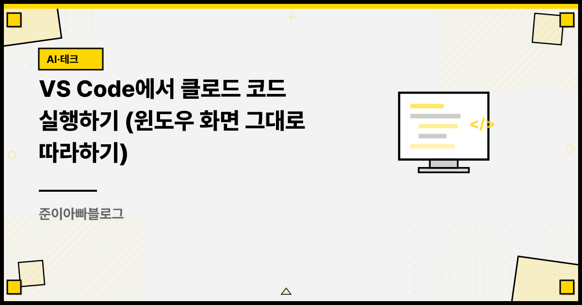 VS Code에서 클로드 코드 실행하기 (윈도우 화면 그대로 따라하기) 썸네일