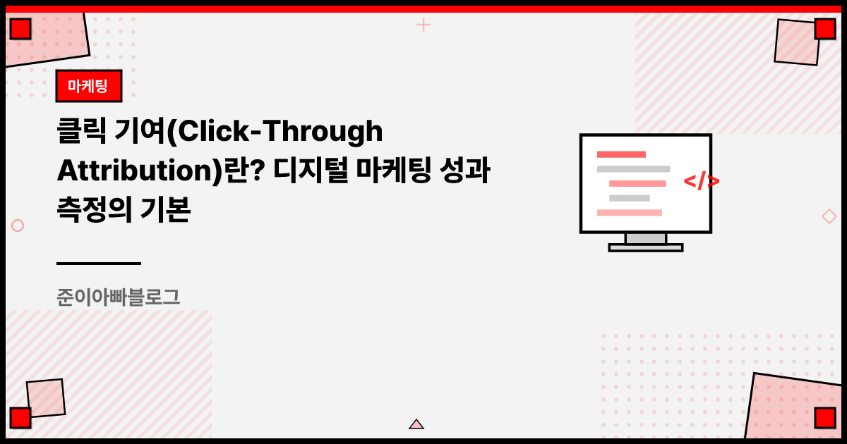 클릭 기여(Click-Through Attribution)란? 디지털 마케팅 성과 측정의 기본 썸네일